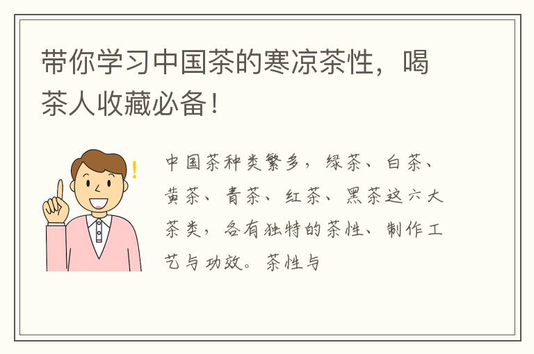 带你学习中国茶的寒凉茶性，喝茶人收藏必备！