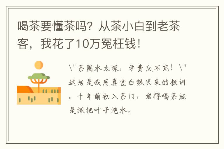 喝茶要懂茶吗？从茶小白到老茶客，我花了10万冤枉钱！