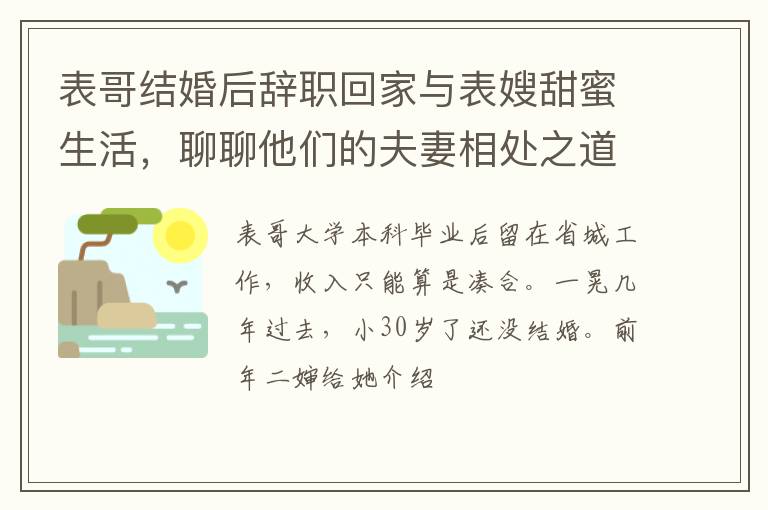 表哥结婚后辞职回家与表嫂甜蜜生活，聊聊他们的夫妻相处之道