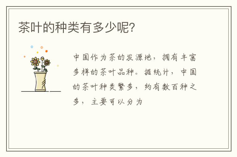 茶叶的种类有多少呢?