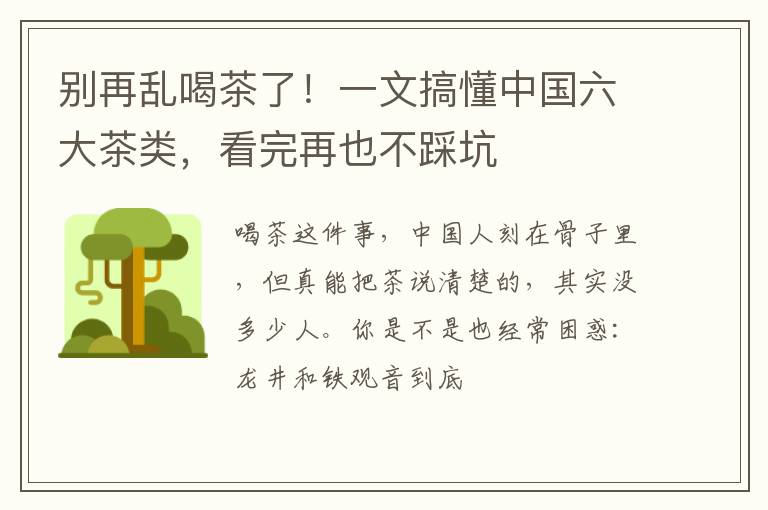 别再乱喝茶了！一文搞懂中国六大茶类，看完再也不踩坑