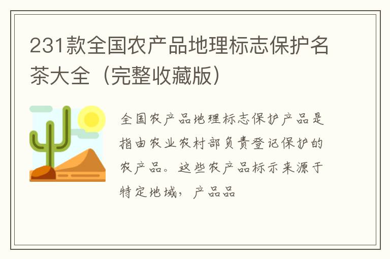 231款全国农产品地理标志保护名茶大全（完整收藏版）
