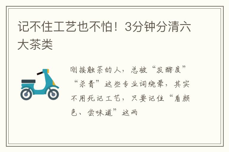 记不住工艺也不怕!3分钟分清六大茶类