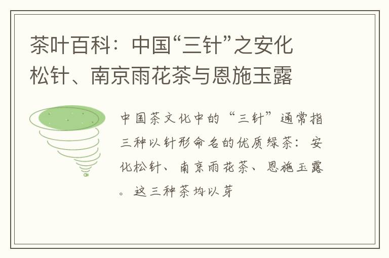 茶叶百科:中国“三针”之安化松针、南京雨花茶与恩施玉露