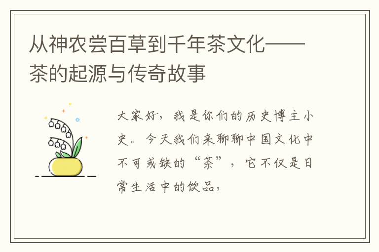 从神农尝百草到千年茶文化——茶的起源与传奇故事