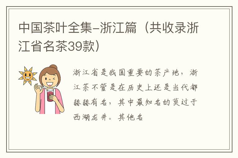 中国茶叶全集-浙江篇（共收录浙江省名茶39款）