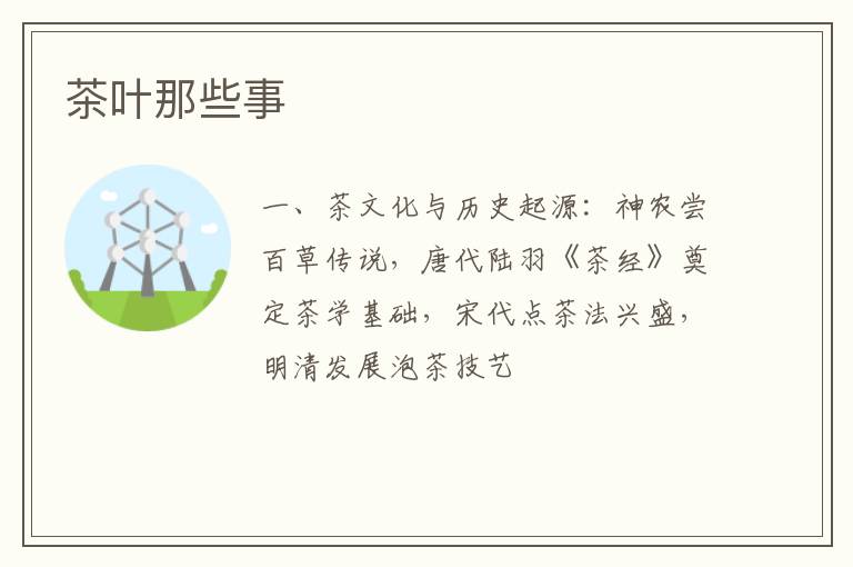 茶叶那些事
