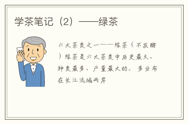 学茶笔记（2）——绿茶