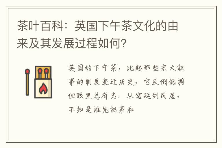 茶叶百科：英国下午茶文化的由来及其发展过程如何？