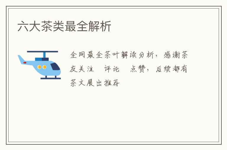 六大茶类最全解析