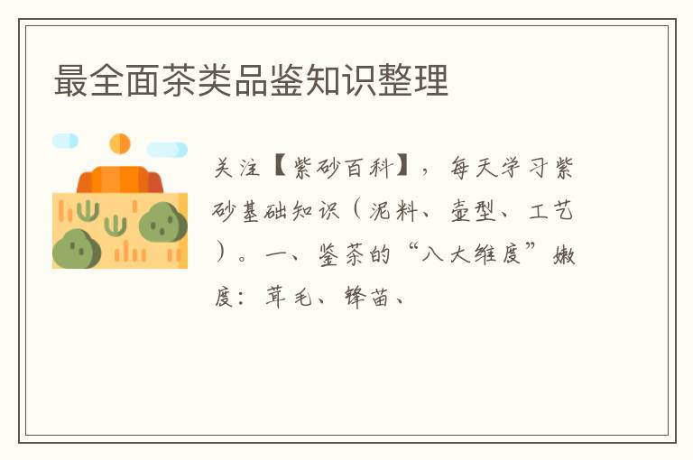 最全面茶类品鉴知识整理