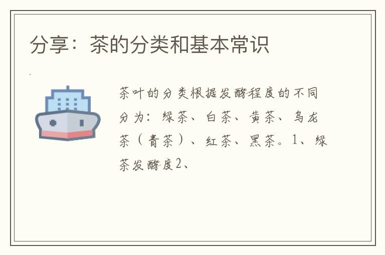 分享：茶的分类和基本常识