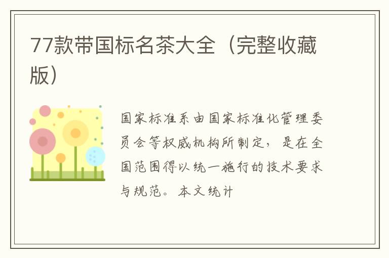 77款带国标名茶大全(完整收藏版)
