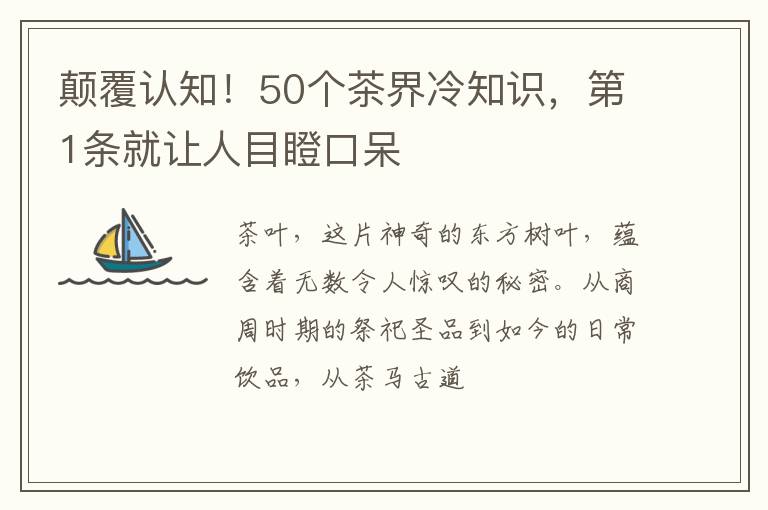 颠覆认知!50个茶界冷知识,第1条就让人目瞪口呆