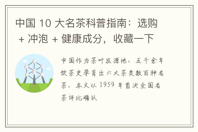 中国 10 大名茶科普指南：选购 + 冲泡 + 健康成分，收藏一下吧！