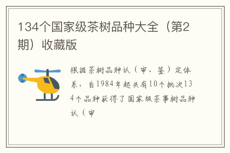 134个国家级茶树品种大全（第2期）收藏版