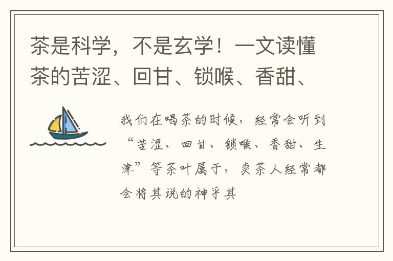 茶是科学，不是玄学！一文读懂茶的苦涩、回甘、锁喉、香甜、生津