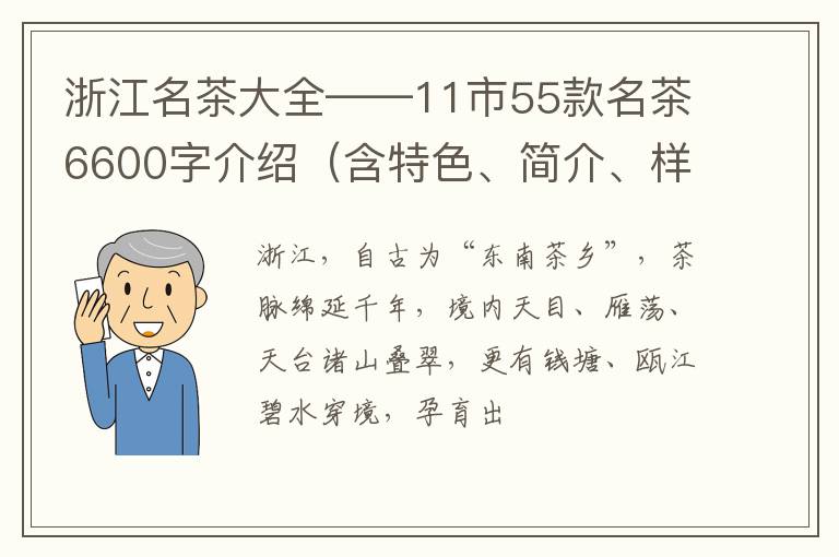 浙江名茶大全——11市55款名茶6600字介绍（含特色、简介、样图）
