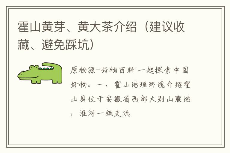 霍山黄芽、黄大茶介绍（建议收藏、避免踩坑）