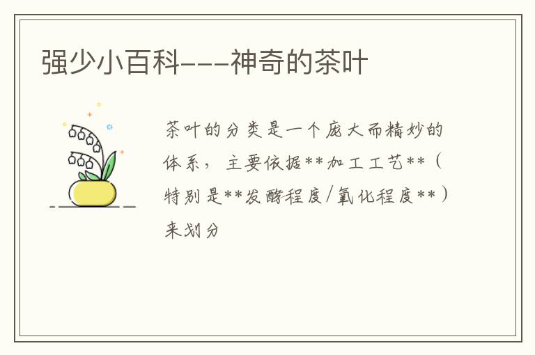 强少小百科---神奇的茶叶