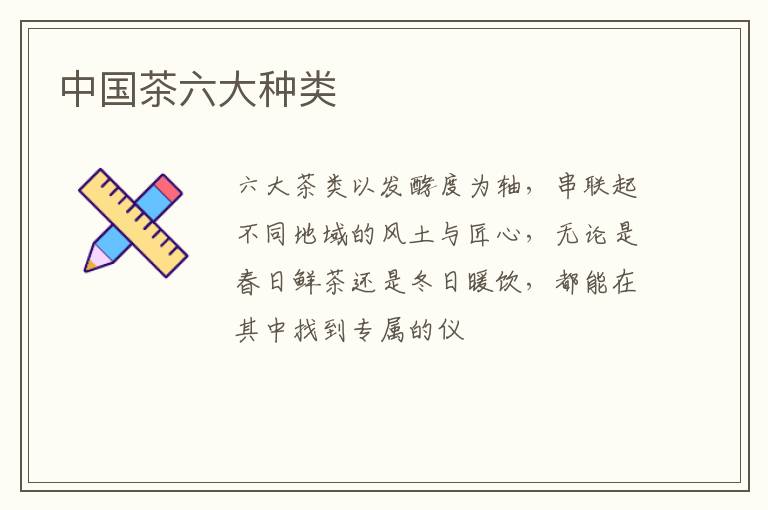 中国茶六大种类
