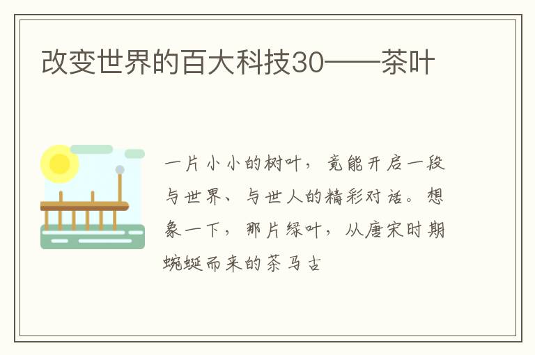 改变世界的百大科技30——茶叶