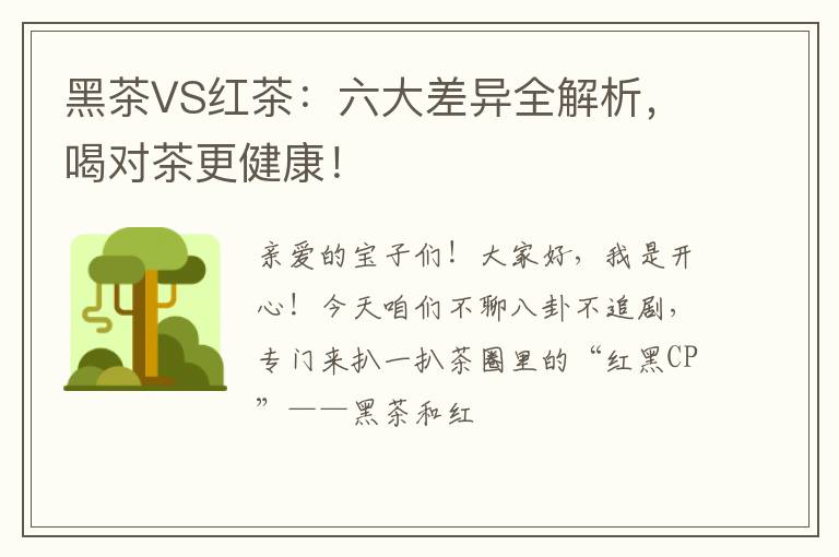 黑茶VS红茶：六大差异全解析，喝对茶更健康！