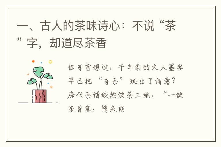 一、古人的茶味诗心:不说 “茶” 字,却道尽茶香