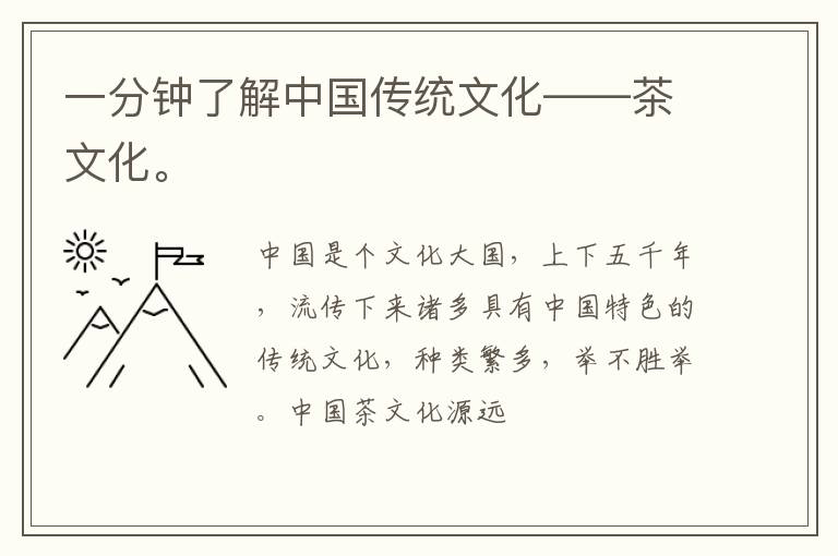 一分钟了解中国传统文化——茶文化。