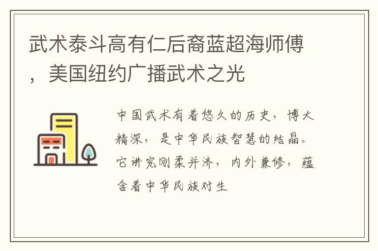 武术泰斗高有仁后裔蓝超海师傅，美国纽约广播武术之光