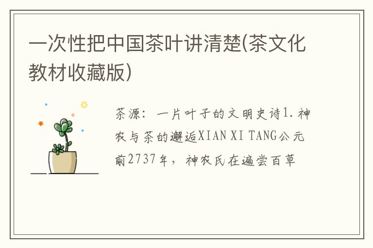 一次性把中国茶叶讲清楚(茶文化教材收藏版)