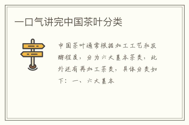 一口气讲完中国茶叶分类