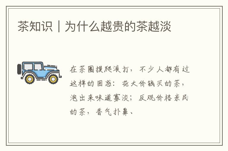 茶知识｜为什么越贵的茶越淡❓