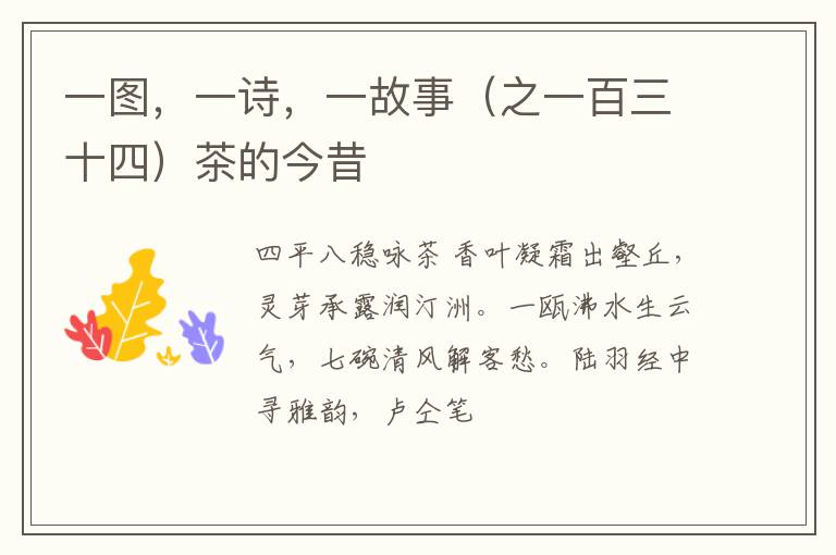 一图,一诗,一故事(之一百三十四)茶的今昔