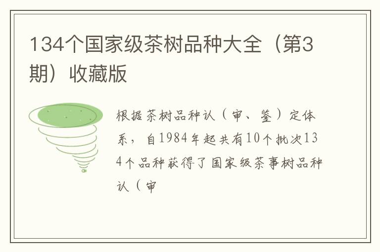 134个国家级茶树品种大全（第3期）收藏版