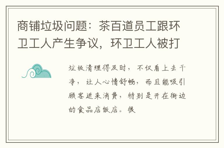 商铺垃圾问题：茶百道员工跟环卫工人产生争议，环卫工人被打伤