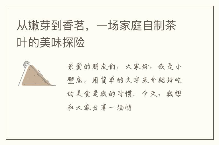 从嫩芽到香茗,一场家庭自制茶叶的美味探险