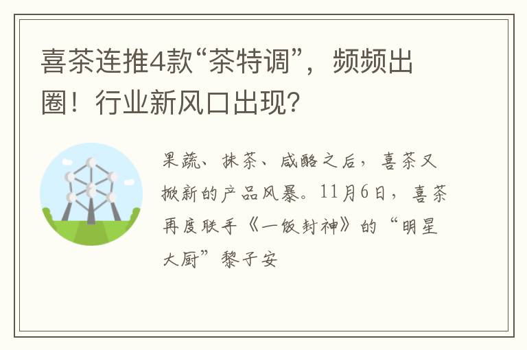 喜茶连推4款“茶特调”，频频出圈！行业新风口出现？
