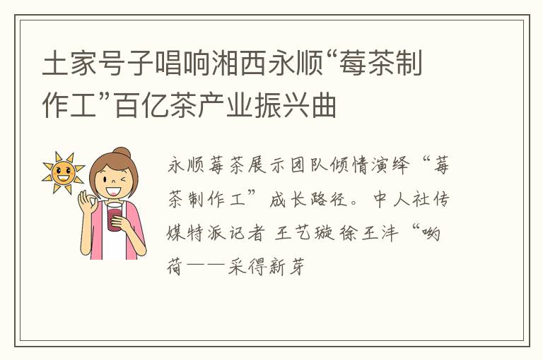 土家号子唱响湘西永顺“莓茶制作工”百亿茶产业振兴曲