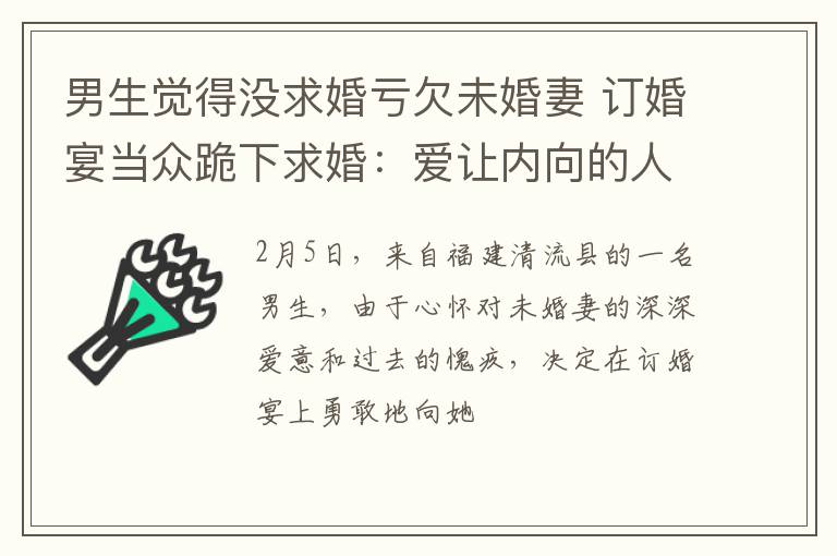 男生觉得没求婚亏欠未婚妻 订婚宴当众跪下求婚：爱让内向的人勇敢