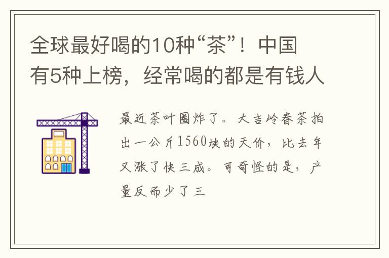 全球最好喝的10种“茶”!中国有5种上榜,经常喝的都是有钱人!