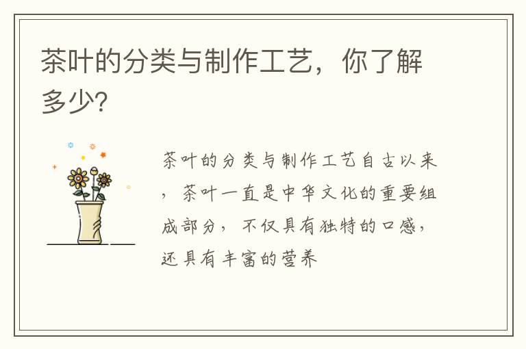 茶叶的分类与制作工艺，你了解多少？