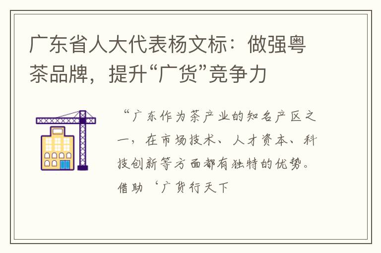广东省人大代表杨文标：做强粤茶品牌，提升“广货”竞争力