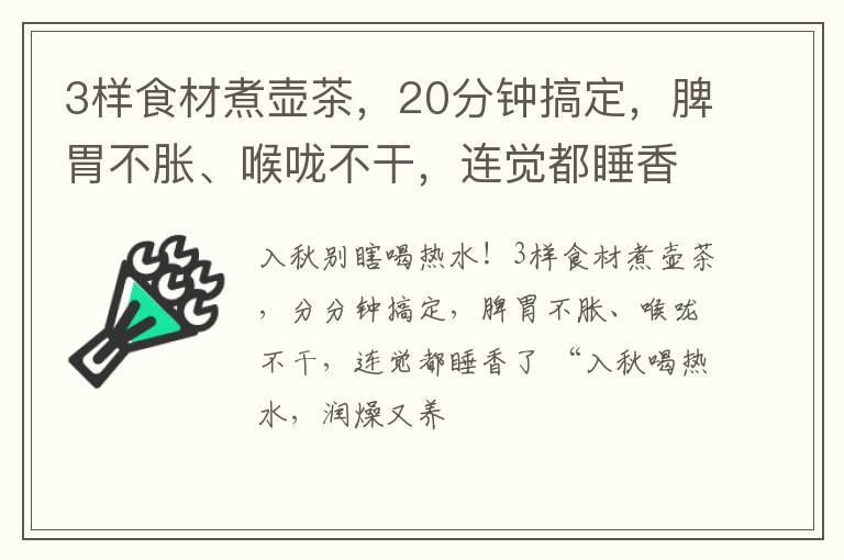 3样食材煮壶茶,20分钟搞定,脾胃不胀、喉咙不干,连觉都睡香了