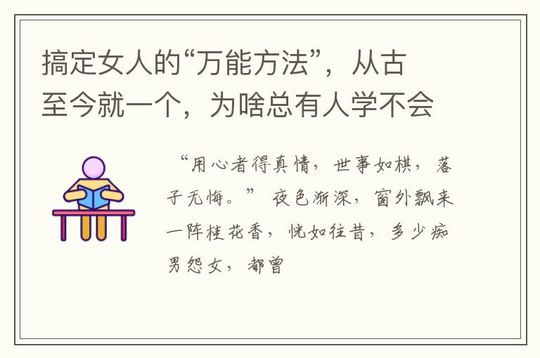 搞定女人的“万能方法”，从古至今就一个，为啥总有人学不会呢？