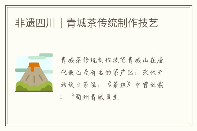 非遗四川|青城茶传统制作技艺