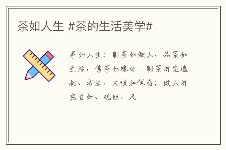 茶如人生 #茶的生活美学#