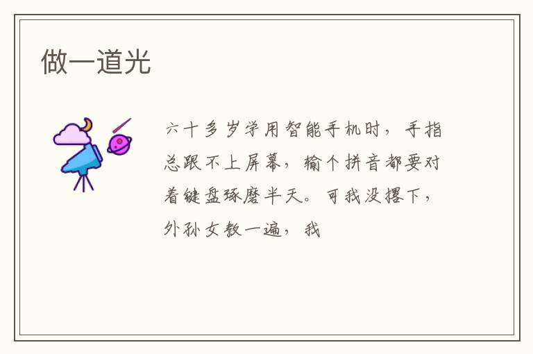 做一道光