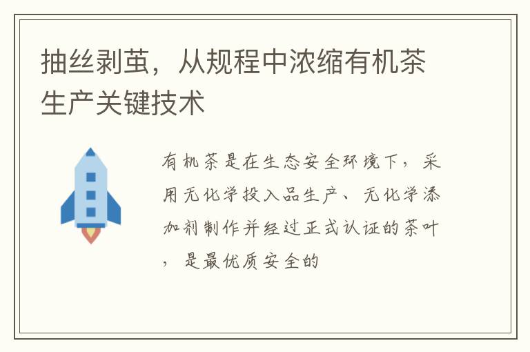 抽丝剥茧,从规程中浓缩有机茶生产关键技术
