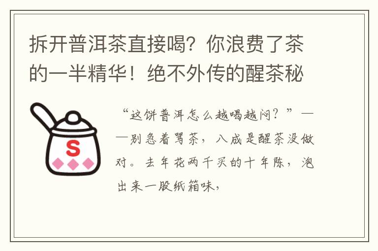 拆开普洱茶直接喝？你浪费了茶的一半精华！绝不外传的醒茶秘籍